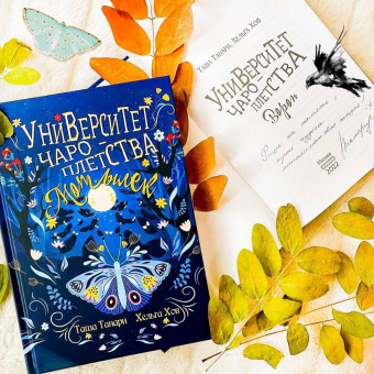 Танари, Хов: Университет Чароплетства. Мотылек. Книга 1