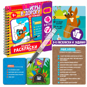 Мини-игры в дорогу для малышей. Водные раскраски 6
