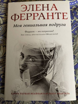 Элена Ферранте: Моя гениальная подруга