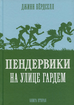 Бердселл Джинни: Пендервики на улице Гардем: повесть. Кн. 2