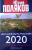 Юрий Поляков: Желание быть русским. 2020. Заметки об этноэтике