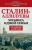 Владимир Аллилуев: Сталин - Аллилуевы. Хроника одной семьи