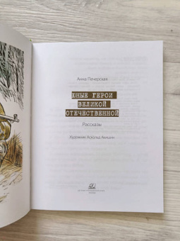 Анна Печерская: Юные герои Великой Отечественной войны. Рассказы