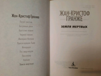 Жан-Кристоф Гранже: Земля мертвых