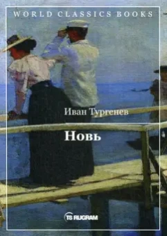 Иван Тургенев: Новь
