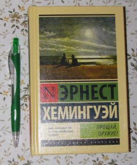 Эрнест Хемингуэй: Прощай, оружие!