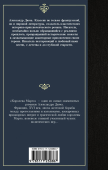 Александр Дюма: Королева Марго