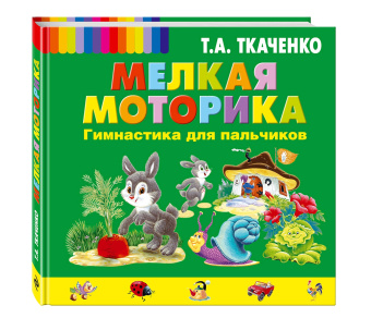 Татьяна Ткаченко: Мелкая моторика. Гимнастика для пальчиков