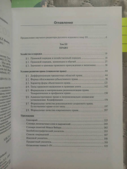 Макс Вебер: Хозяйство и общество. Очерки понимающей социологии. Том 3. Право