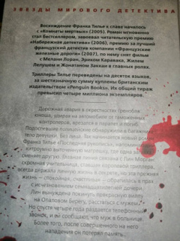 Франк Тилье: Лука, или Темное бессмертие