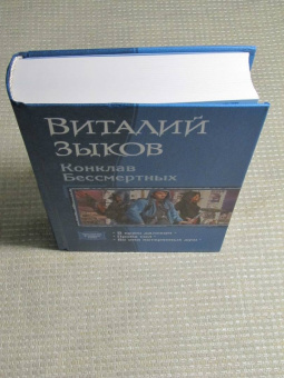Виталий Зыков: Конклав Бессмертных
