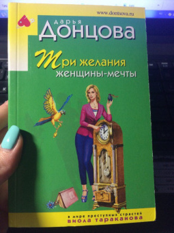 Дарья Донцова: Три желания женщины-мечты