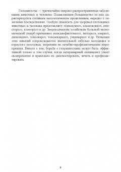 Латыпов, Тимербаева, Кириллов: Паразитарные болезни плотоядных животных. Учебное пособие для вузов