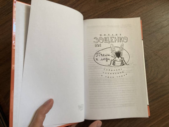 Михаил Зощенко: Собрание сочинений в 3-х томах. Том 1. Пчелы и люди