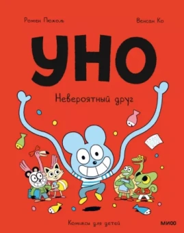 Ромен Пюжоль: Уно. Невероятный друг