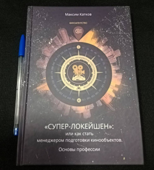 Максим Катков: Как стать "Супер-Локейшен", или что такое менеджмент подготовки кинообъектов? Основы профессии
