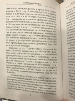 Владислав Гончаров: Дюнкерк. Победа или поражение вермахта?