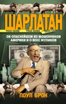 Брок Поуп: Шарлатан. Об опаснейшем из мошенников Америки и о веке жуликов