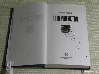 Клэр Норт: Совершенство