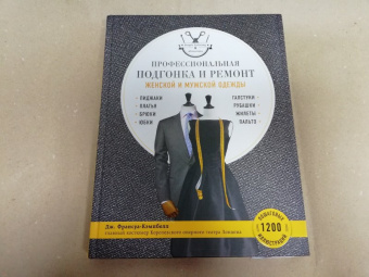 Дж. Франсуа-Кэмпбелл: Профессиональная подгонка и ремонт женской и мужской одежды