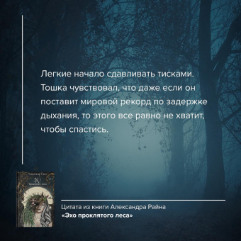 Александр Райн: Эхо проклятого леса