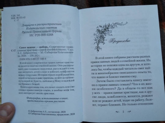 Самое важное - любовь. Современные православные христиане о своей семейной жизни
