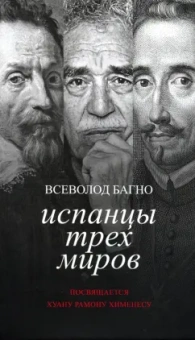 Всеволод Багно: Испанцы трех миров. Посвящается Хуану Рамону Хименесу