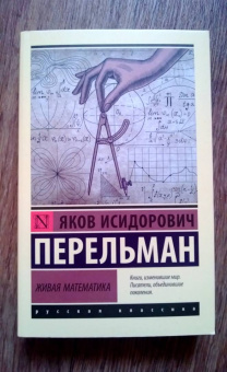 Яков Перельман: Живая математика