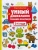 Этери Заболотная: Умный дошкольник. 3-4 года. Тренажер-практикум