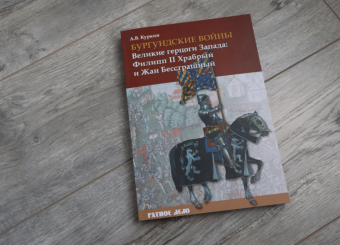 Андрей Куркин: Бургундские войны. Том 1. Великие герцоги Запада. Филипп II Храбрый и Жан Бесстрашный
