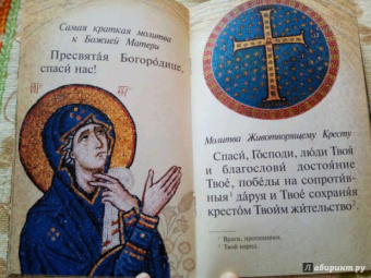 Детский молитвослов. Первая книжка молитв для детей и взрослых
