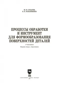 Зубарев, Максименко: Процессы обработки и инструмент для формообразования поверхностей деталей. Учебник