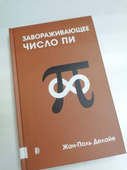 Жан-Поль Делайе: Завораживающее число Пи