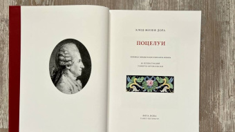 Клод-Жозеф Дора: Поцелуи