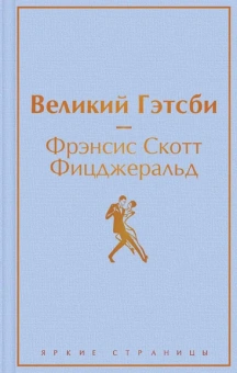 Фрэнсис Скотт Фицджеральд: Великий Гэтсби