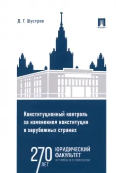 Дмитрий Шустров: Конституционный контроль за изменением конституции в зарубежных странах. Том 1. Монография