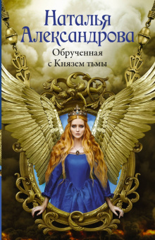 Наталья Александрова: Обрученная с Князем тьмы