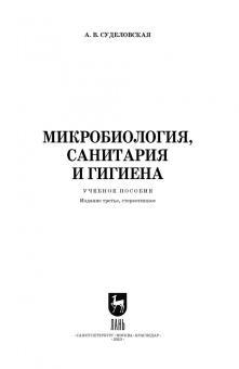 Алла Суделовская: Микробиология, санитария и гигиена. Учебное пособие для СПО
