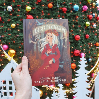 Эльба, Осинская: Школа сказок