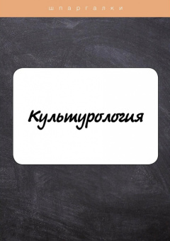 А. Барышева: Культурология