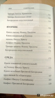 Акафисты каноны, тропари и богородичны на каждый день седмицы