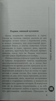 Наталья Андреева: Парижская тайна