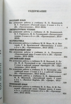 Новикова, Кононов, Ершова: Все домашние работы за 2 класс. Математика, русский язык, окружающий мир, литературное чтение