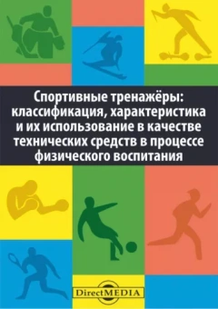 Зулаев, Сираковская, Абульханова: Спортивные тренажеры. Классификация, характеристика и их использование