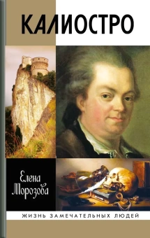 Морозова Елена Вячеславовна: Калиостро