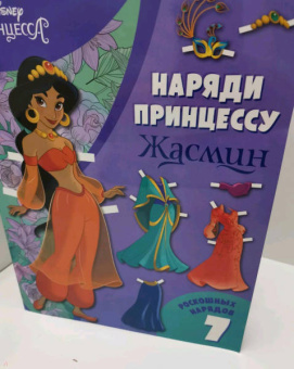 Жасмин. Бумажная кукла с нарядами