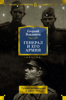 Владимов Георгий Николаевич: Генерал и его армия. Лучшие произведения в одном томе