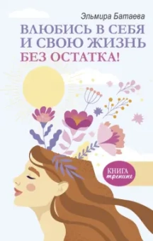 Эльмира Батаева: Влюбись в себя и свою жизнь без остатка!