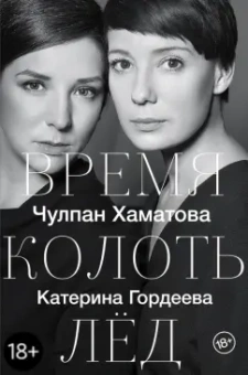 Хаматова, Гордеева: Время колоть лёд