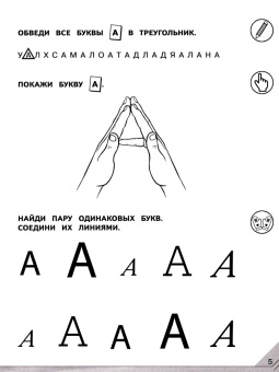 Марина Яковлева: Мой мир букв. Готовимся к обучению грамоте. В 3-х частях. Часть 1. Учебное пособие для детей 5–7 лет